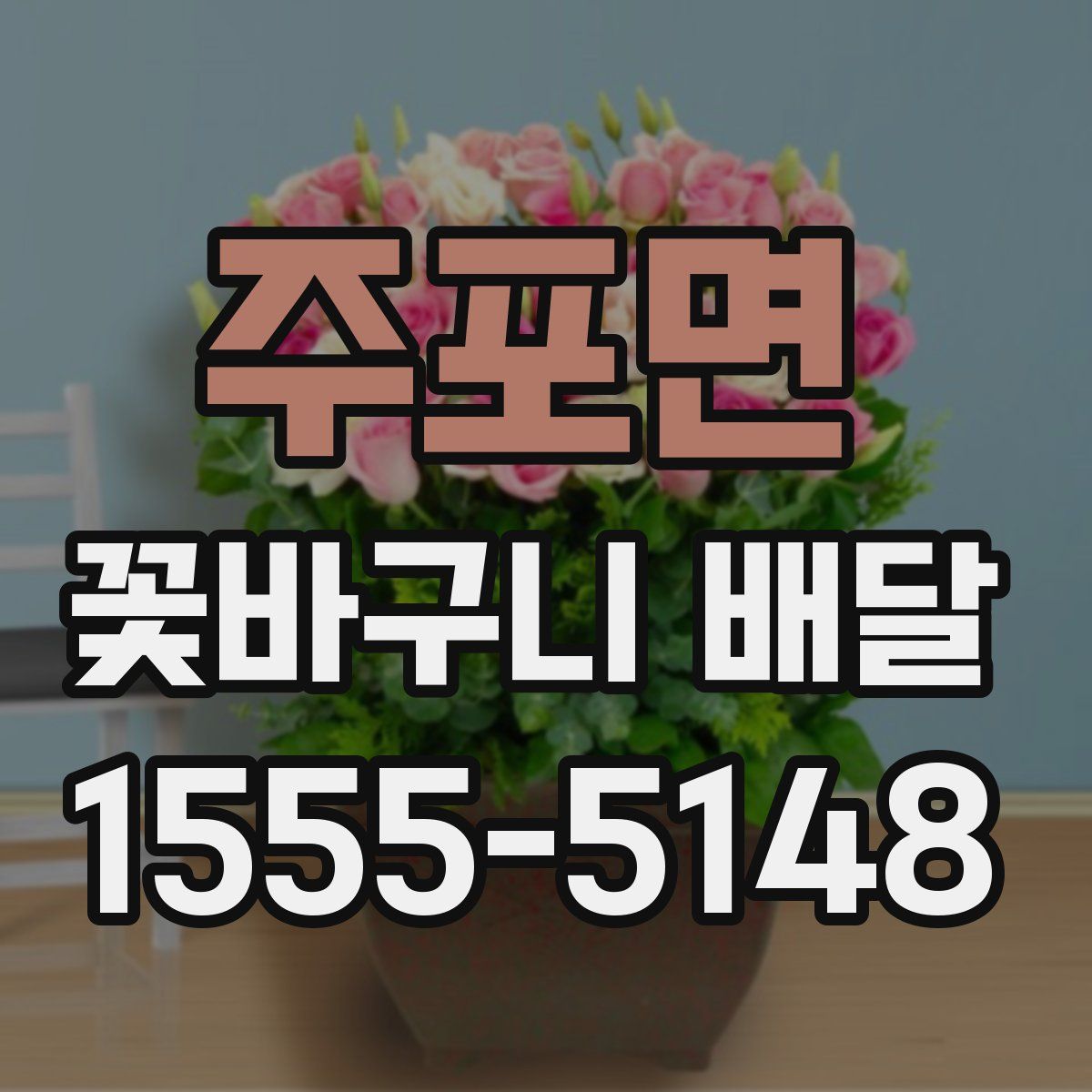 주포면 꽃바구니 배달