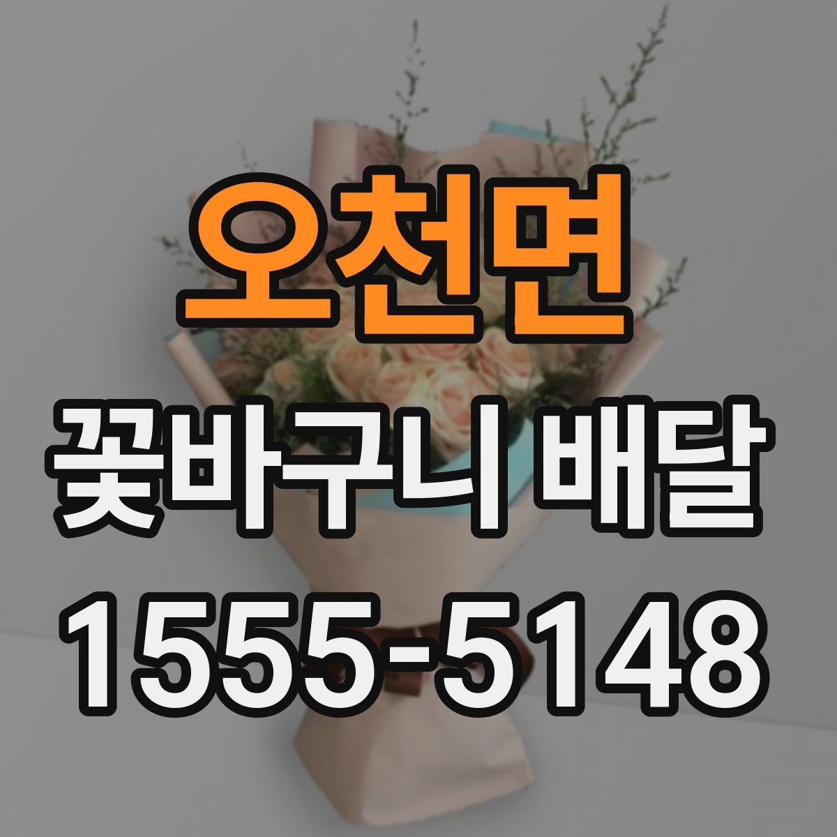 오천면 꽃바구니 배달 포인트를 살린 실용적인 선택
