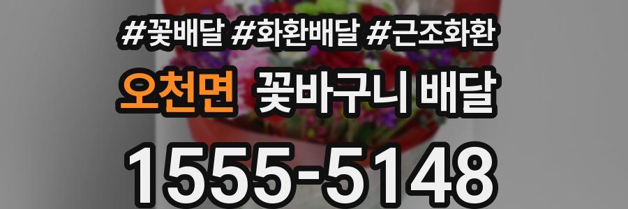 오천면 꽃바구니 배달