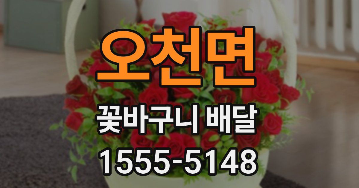 오천면 꽃바구니 배달