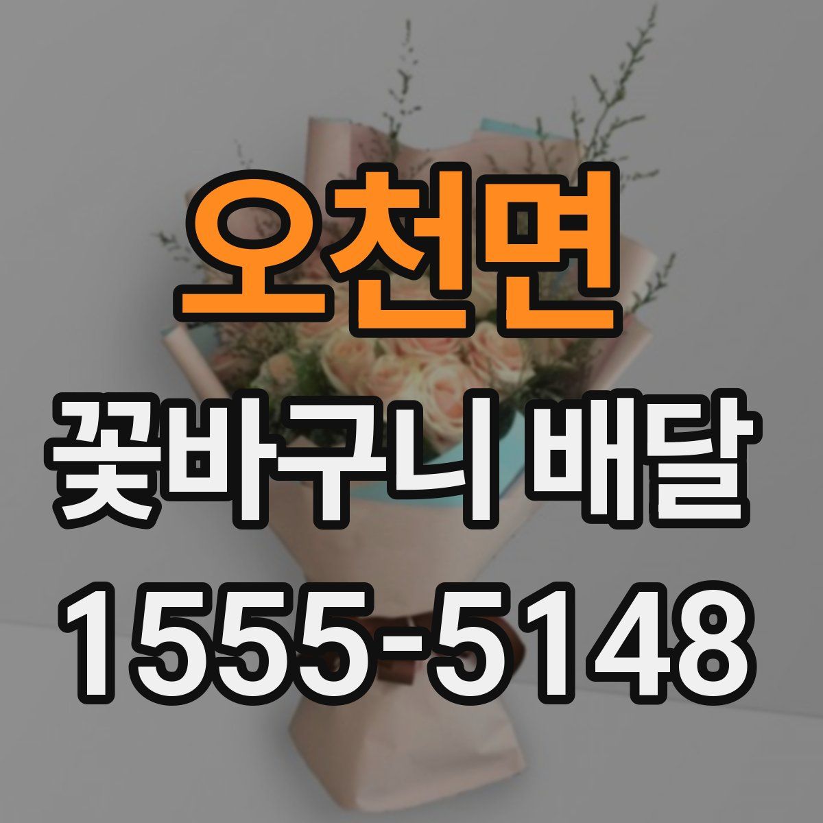 오천면 꽃바구니 배달
