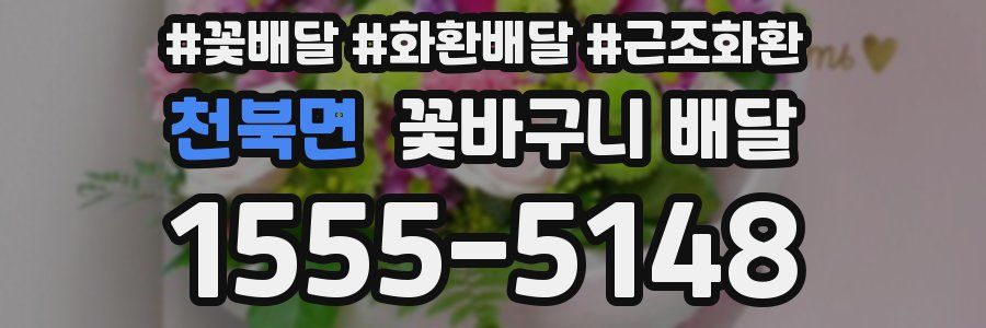 천북면 꽃바구니 배달