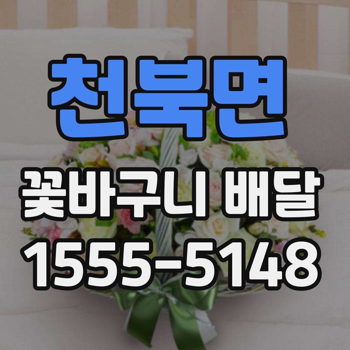 천북면 꽃바구니 배달