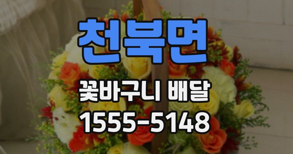 천북면 꽃바구니 배달