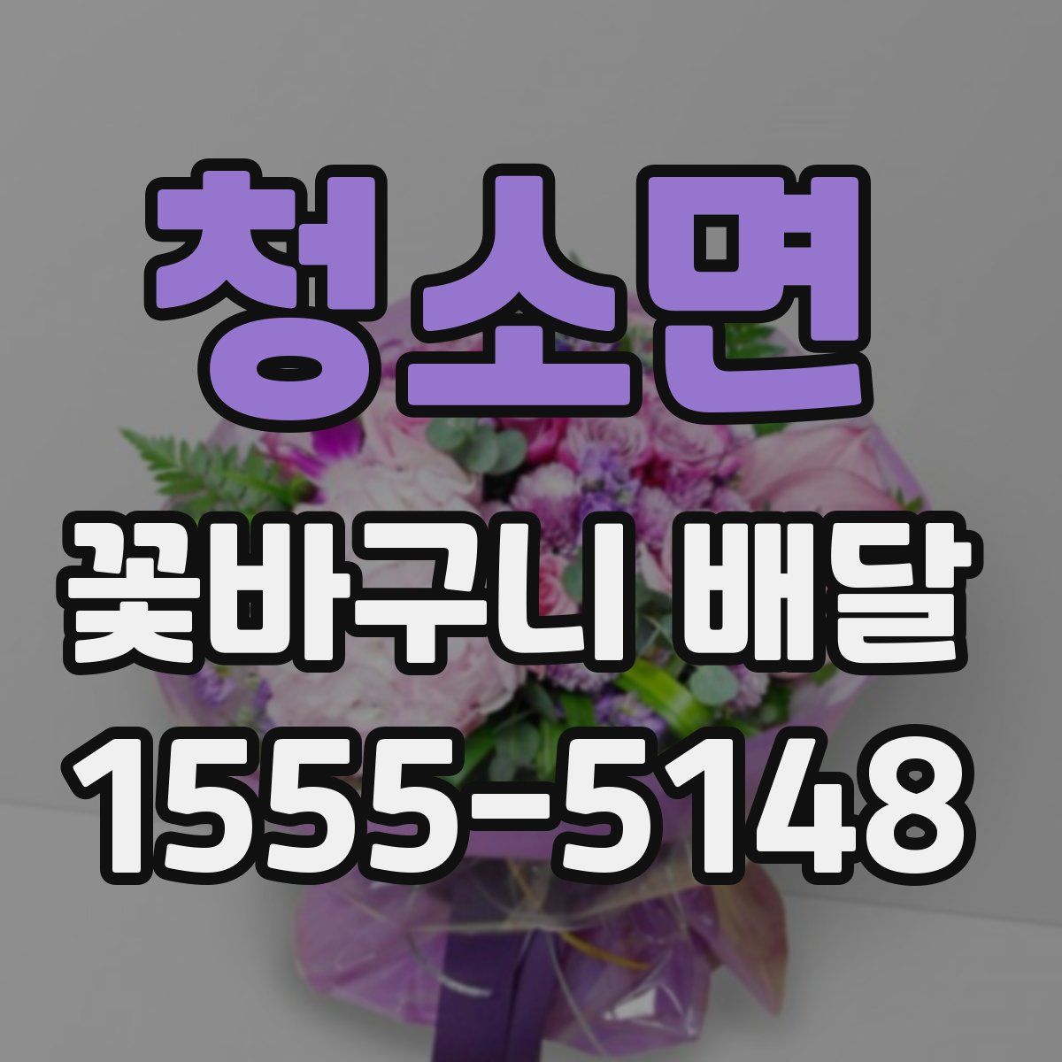 청소면 꽃바구니 배달