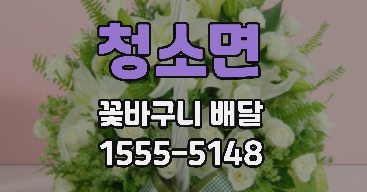 청소면 꽃바구니 배달