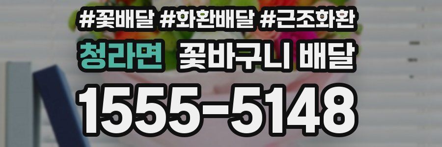 청라면 꽃바구니 배달
