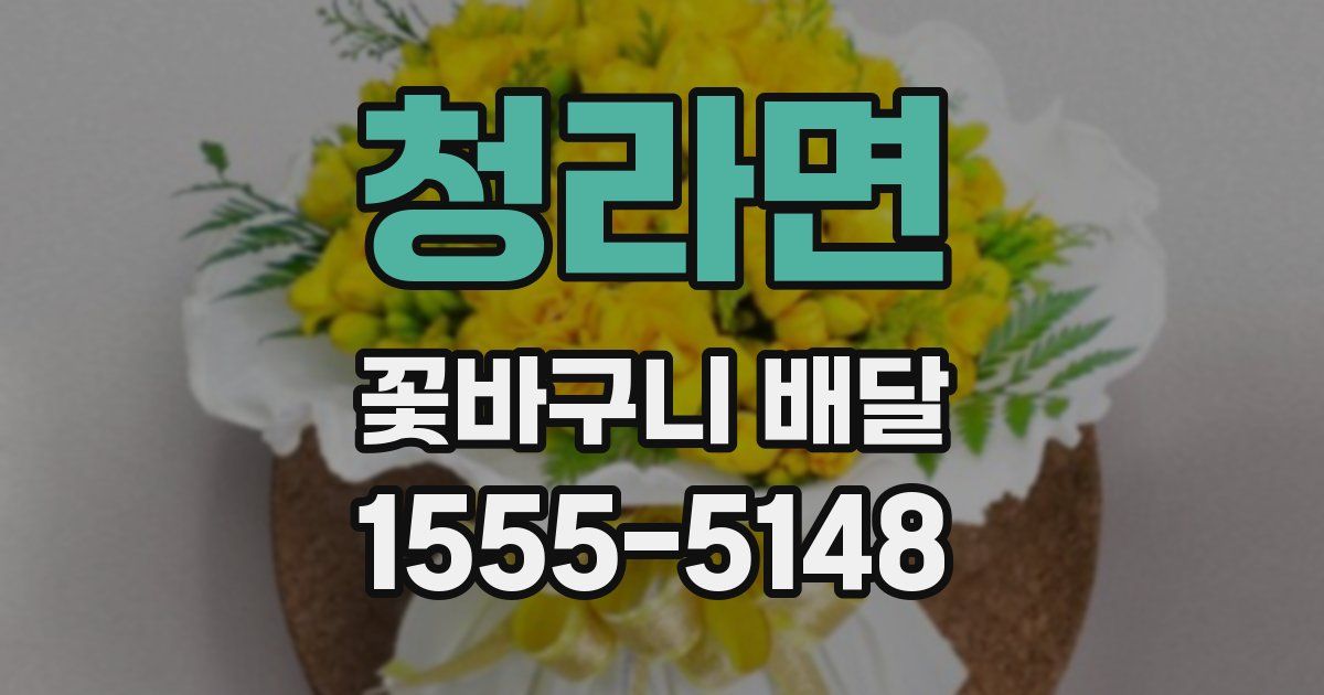 청라면 꽃바구니 배달