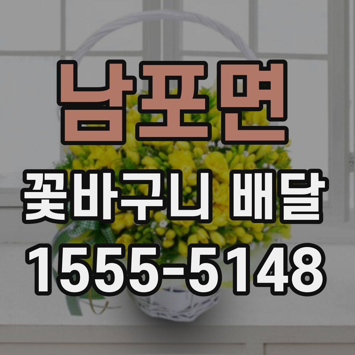 남포면 꽃바구니 배달