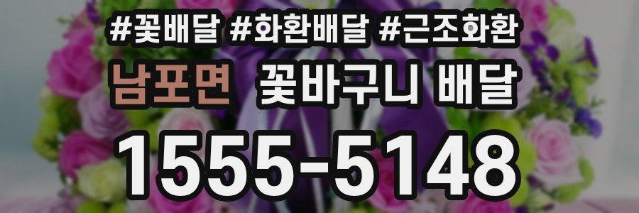 남포면 꽃바구니 배달