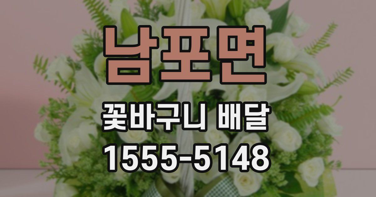 남포면 꽃바구니 배달