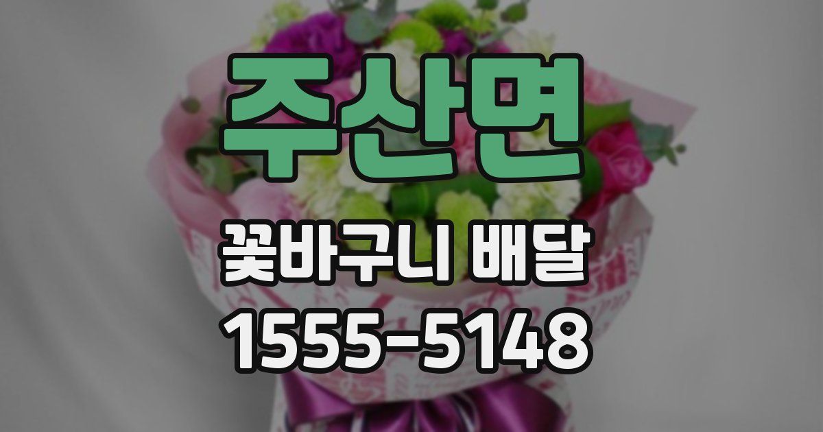 주산면 꽃바구니 배달