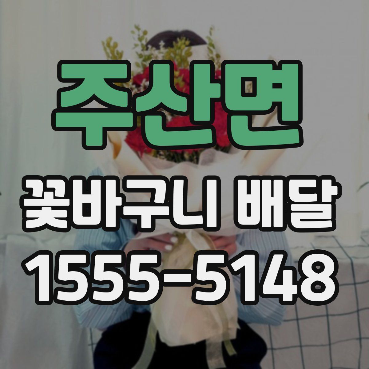 주산면 꽃바구니 배달