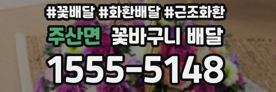 주산면 꽃바구니 배달