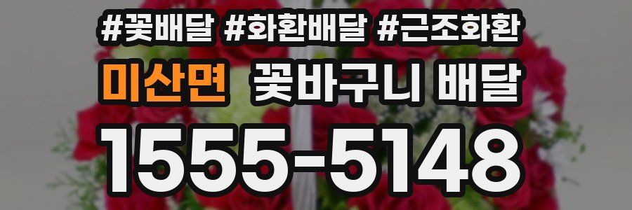미산면 꽃바구니 배달