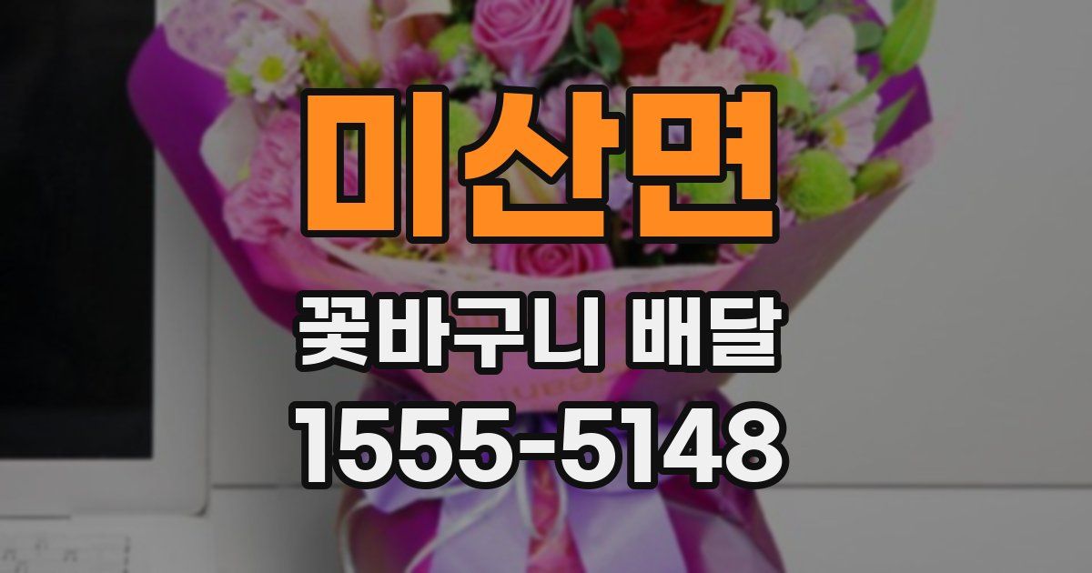 미산면 꽃바구니 배달