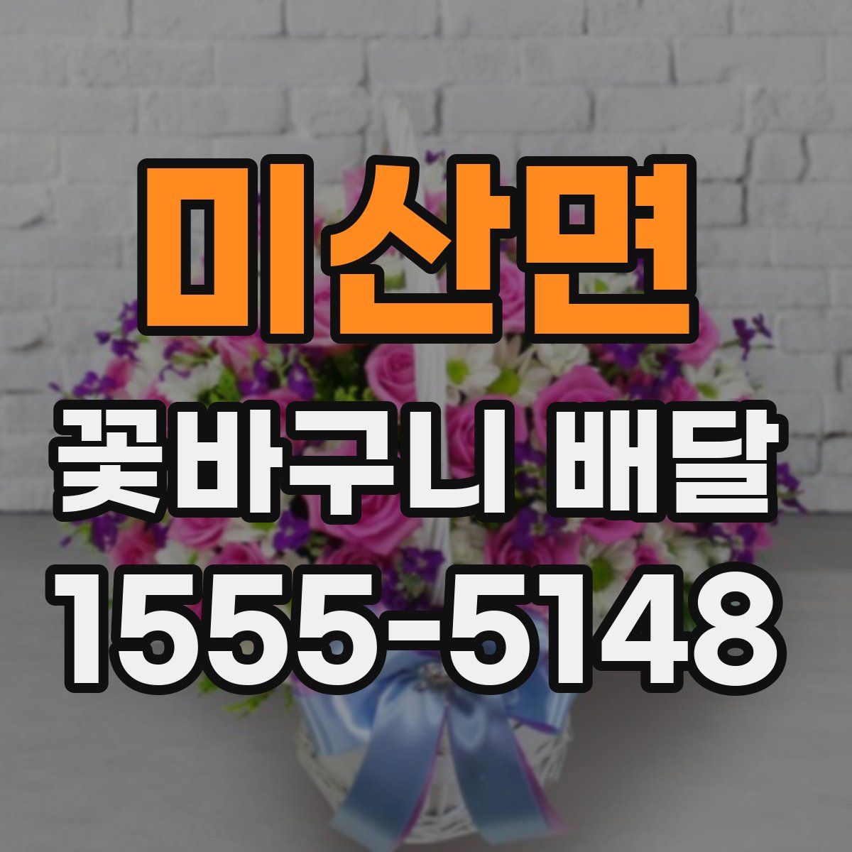 미산면 꽃바구니 배달