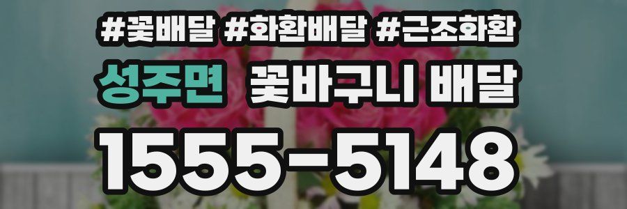 성주면 꽃바구니 배달