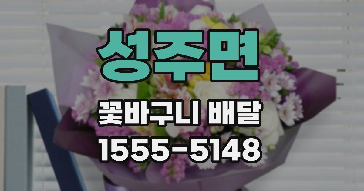 성주면 꽃바구니 배달
