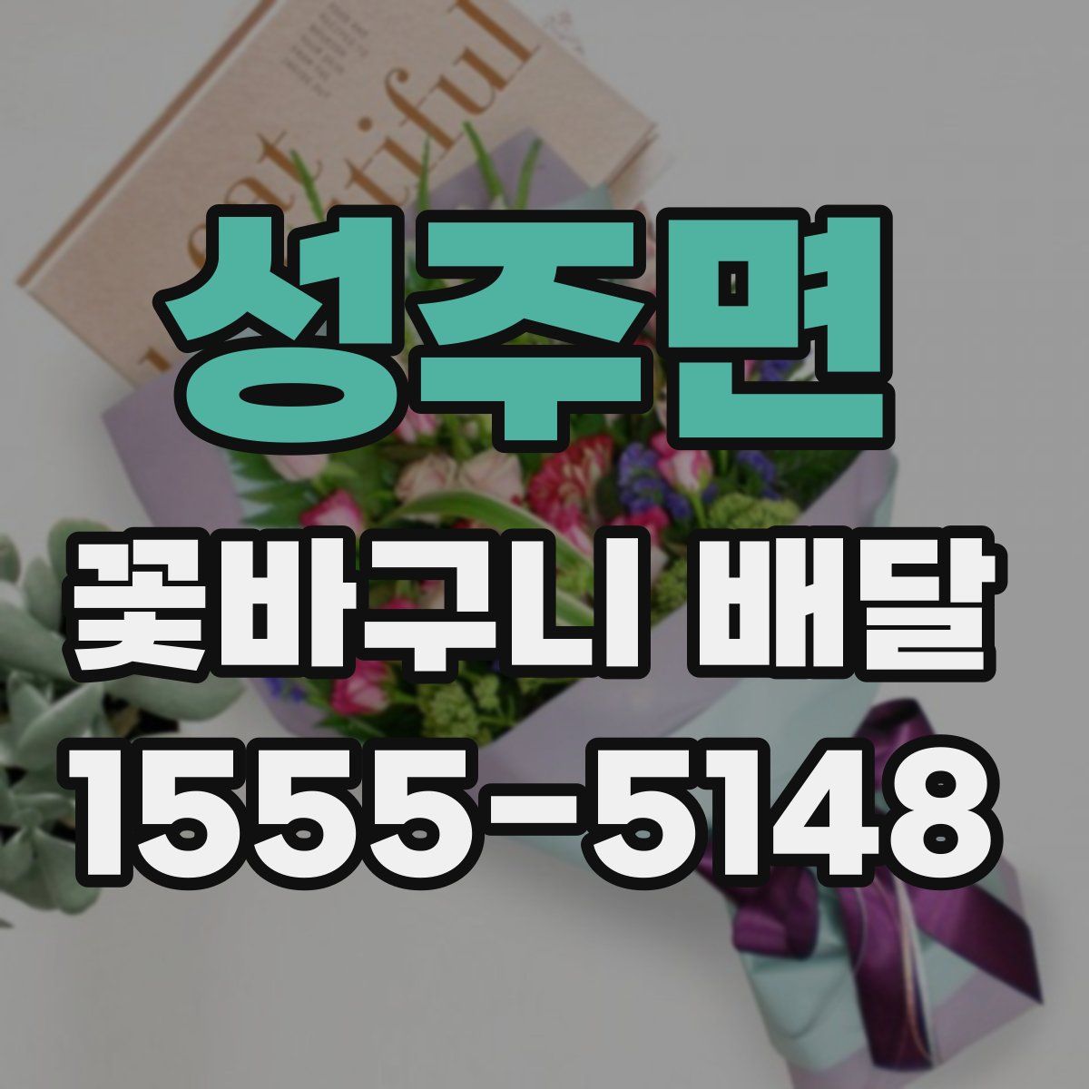 성주면 꽃바구니 배달