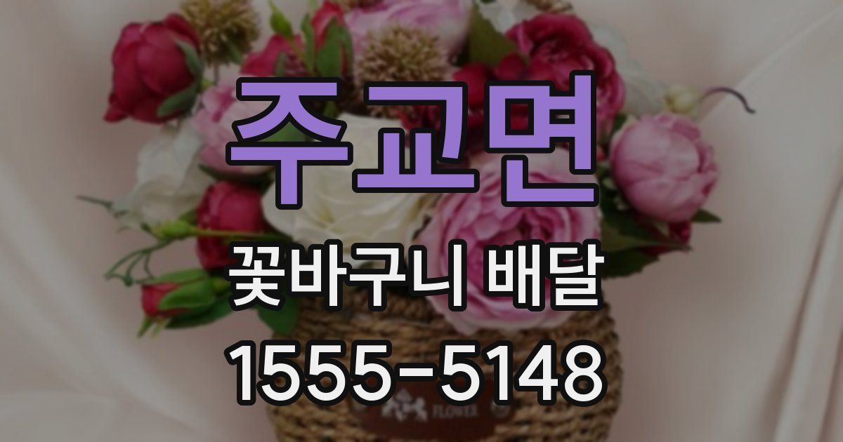 주교면 꽃바구니 배달