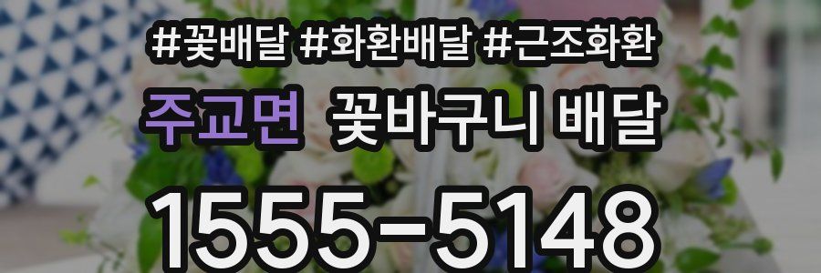 주교면 꽃바구니 배달