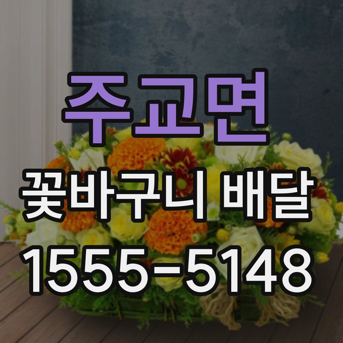 주교면 꽃바구니 배달