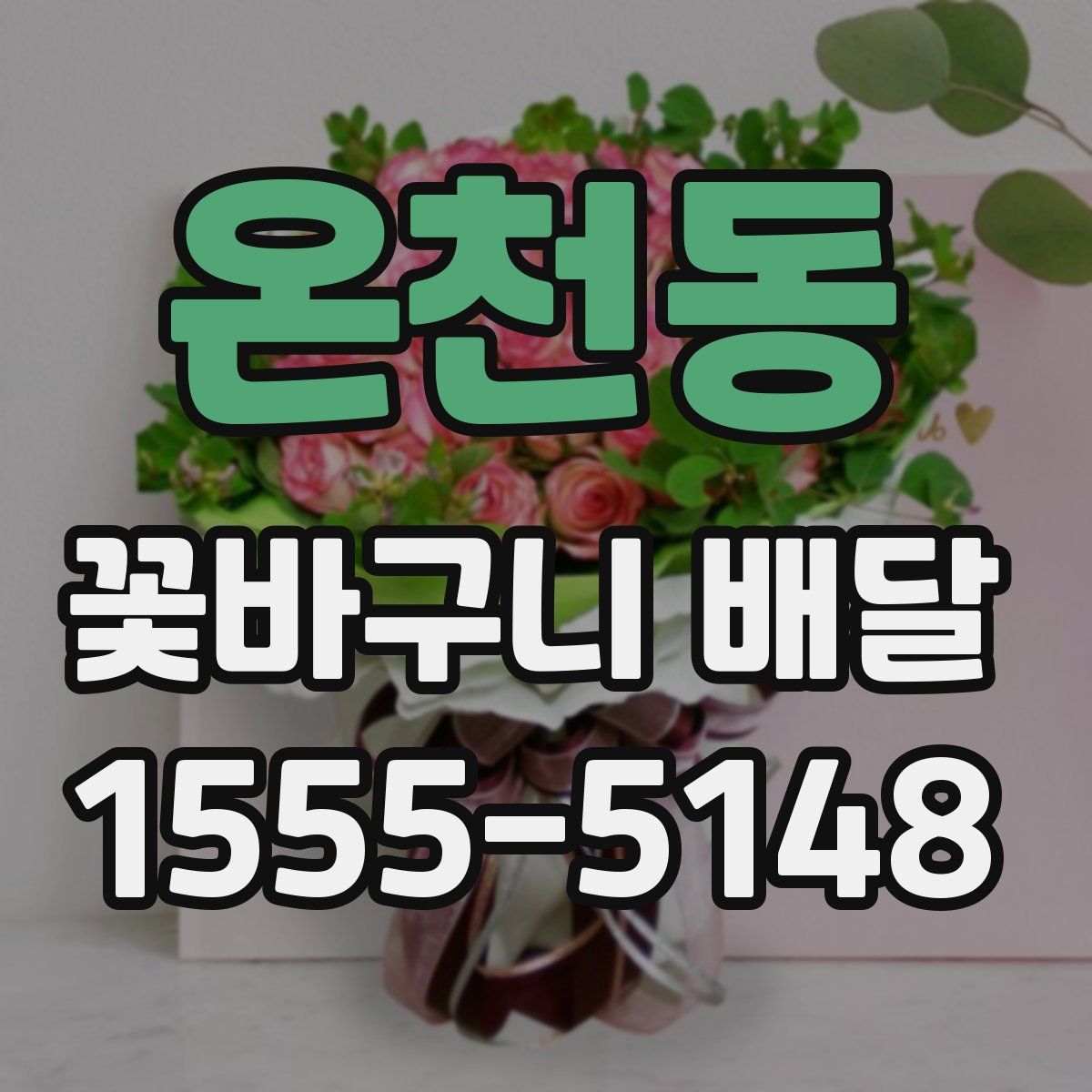 온천동 꽃바구니 배달