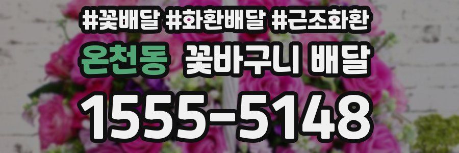 온천동 꽃바구니 배달