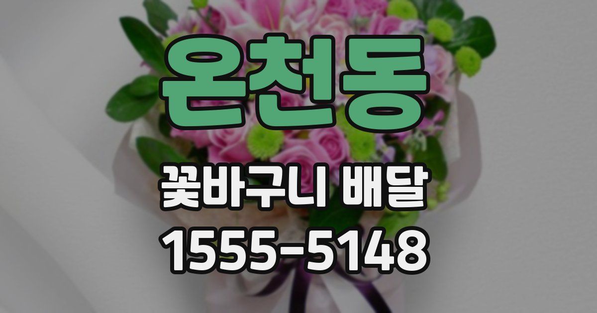 온천동 꽃바구니 배달