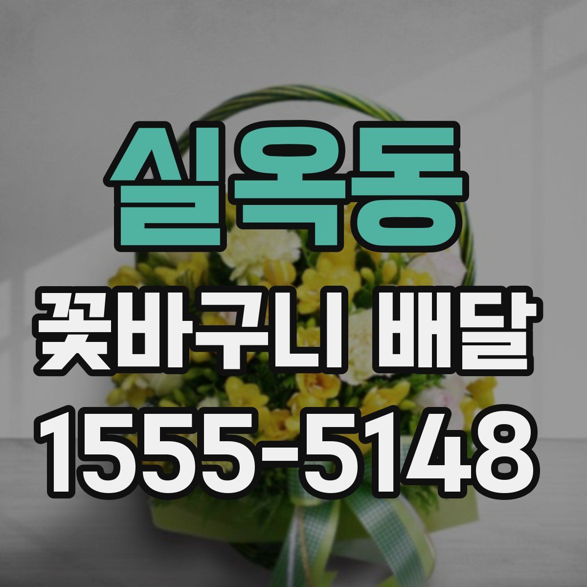실옥동 꽃바구니 배달
