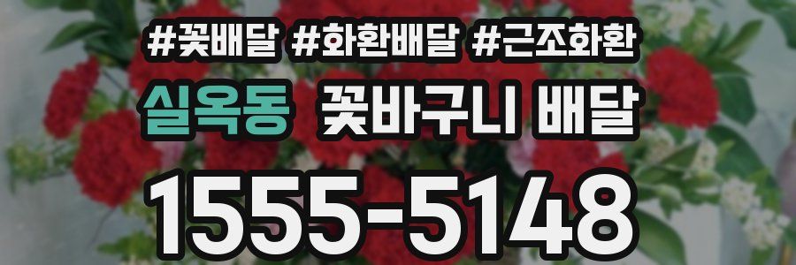 실옥동 꽃바구니 배달