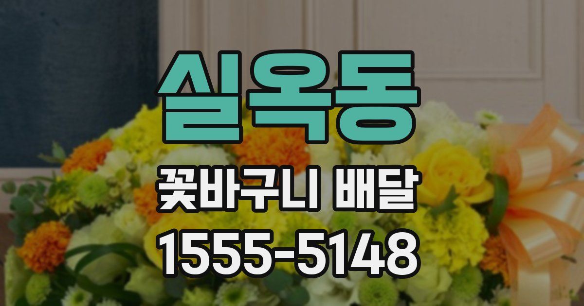 실옥동 꽃바구니 배달
