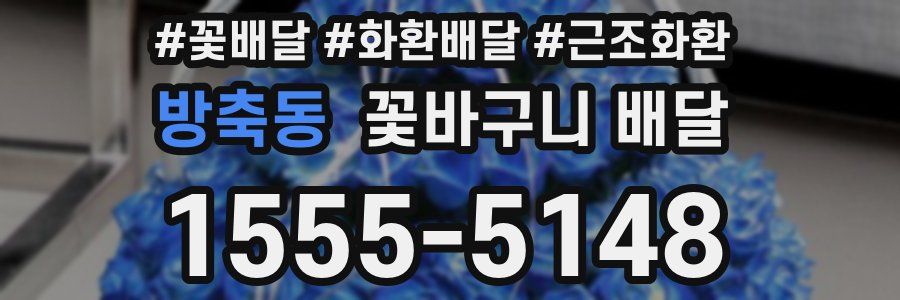 방축동 꽃바구니 배달