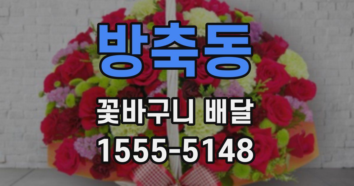 방축동 꽃바구니 배달
