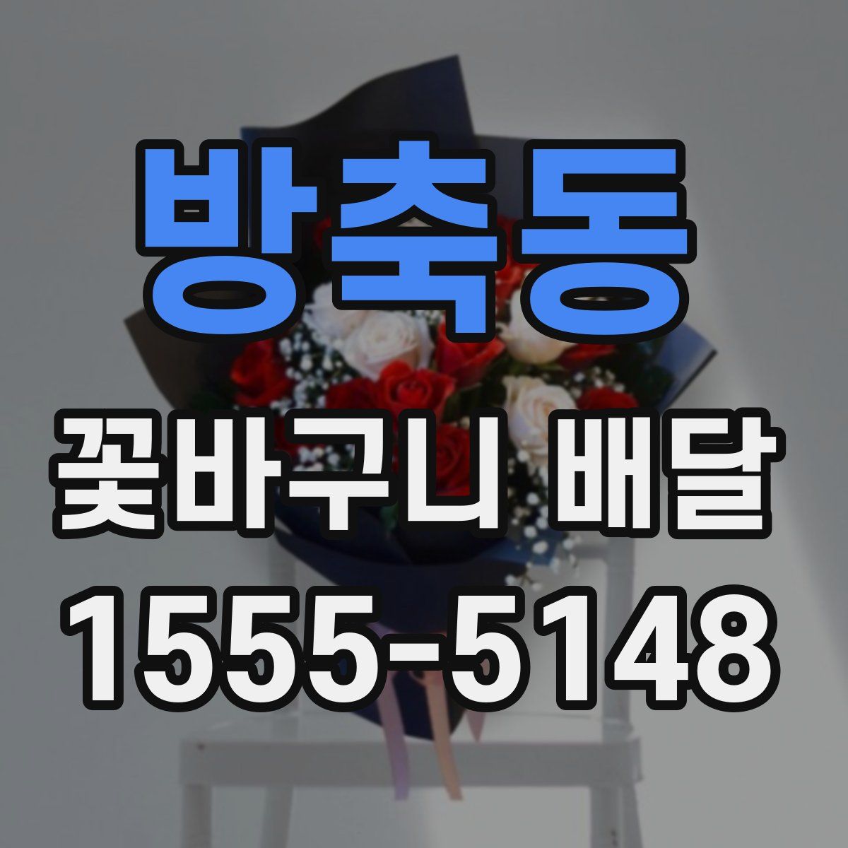 방축동 꽃바구니 배달