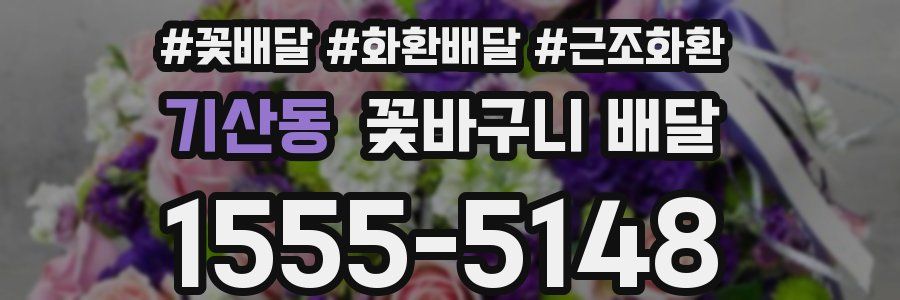 기산동 꽃바구니 배달