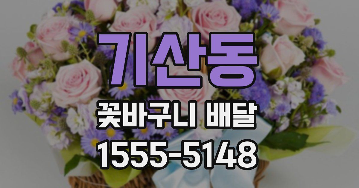 기산동 꽃바구니 배달