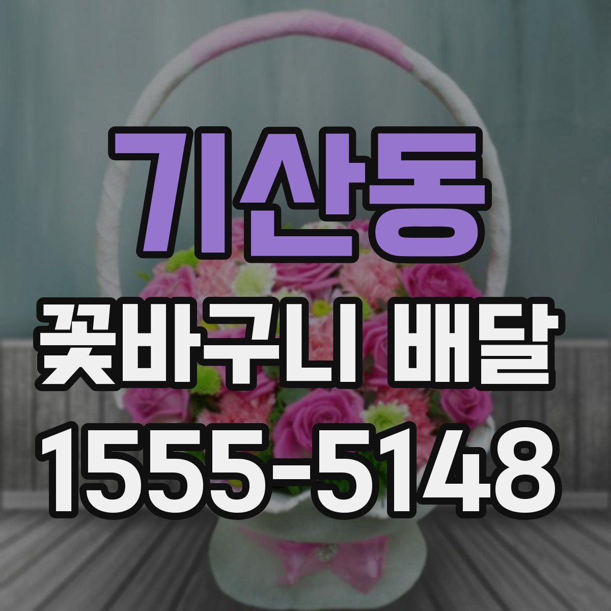 기산동 꽃바구니 배달