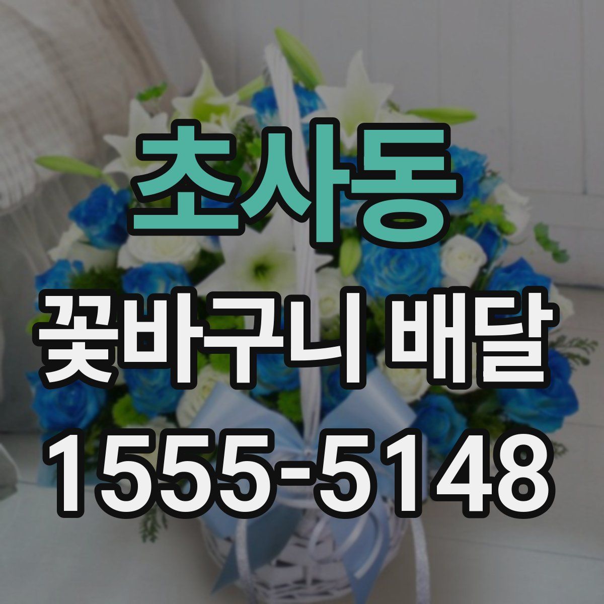 초사동 꽃바구니 배달