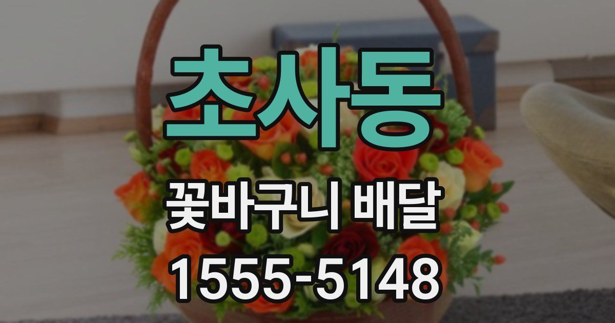 초사동 꽃바구니 배달