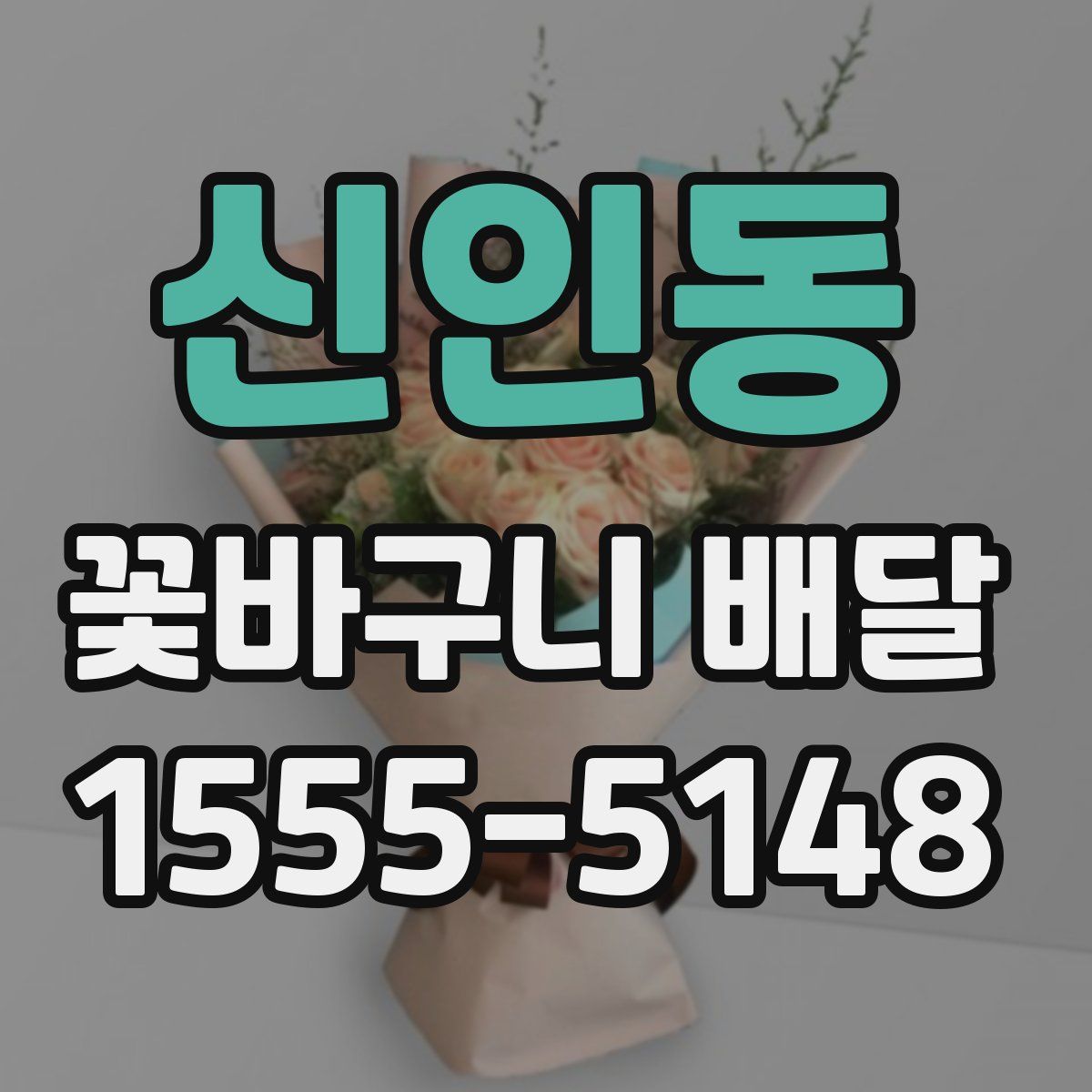 신인동 꽃바구니 배달