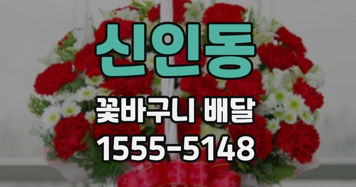 신인동 꽃바구니 배달