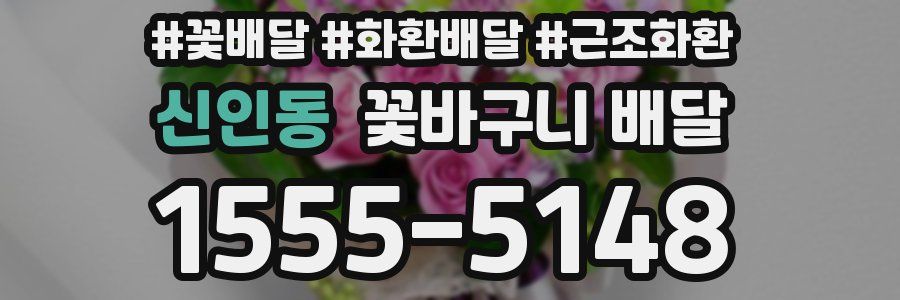 신인동 꽃바구니 배달
