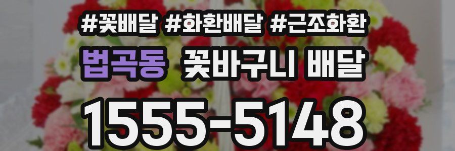법곡동 꽃바구니 배달