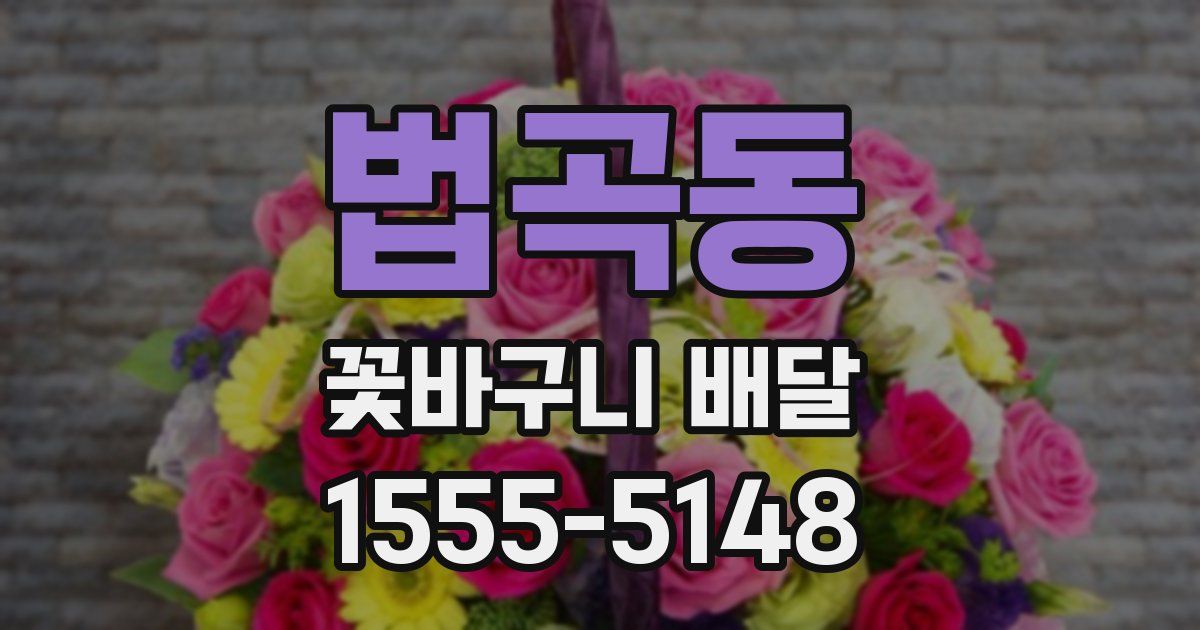 법곡동 꽃바구니 배달