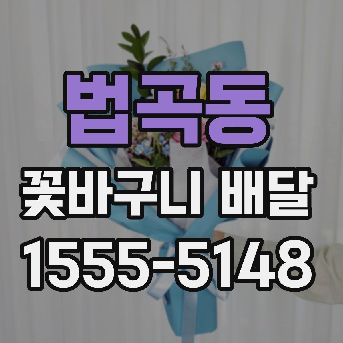법곡동 꽃바구니 배달