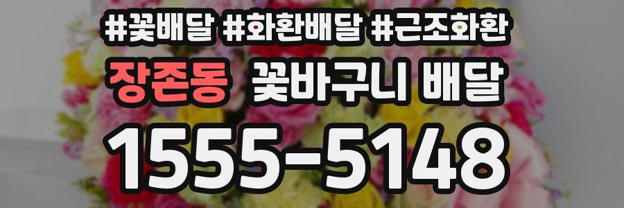 장존동 꽃바구니 배달