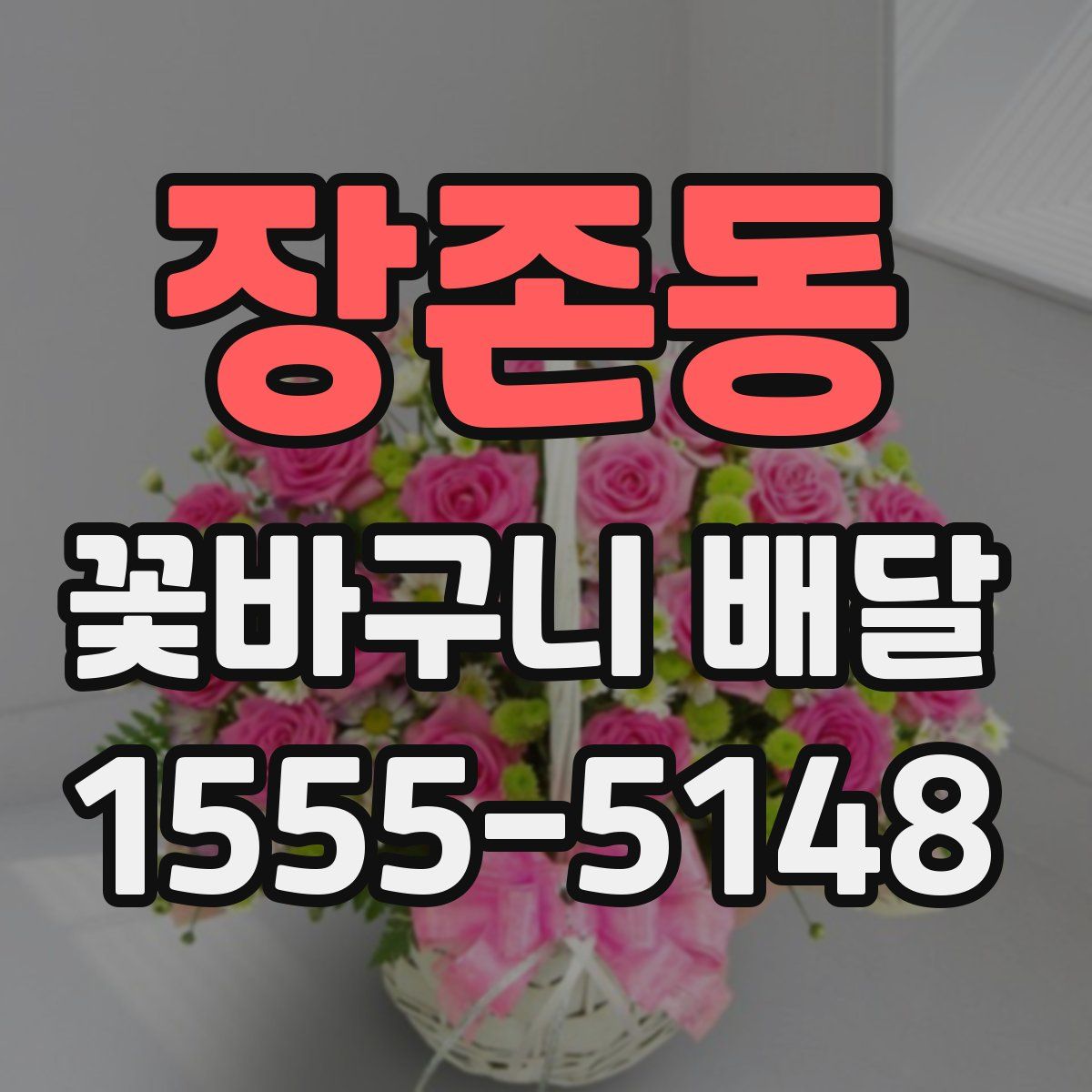 장존동 꽃바구니 배달