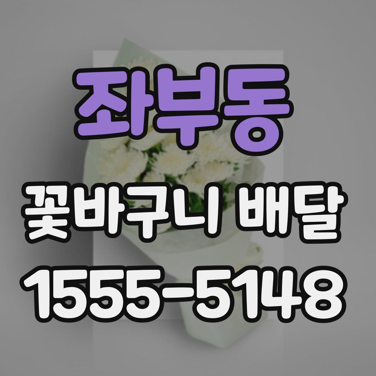 좌부동 꽃바구니 배달